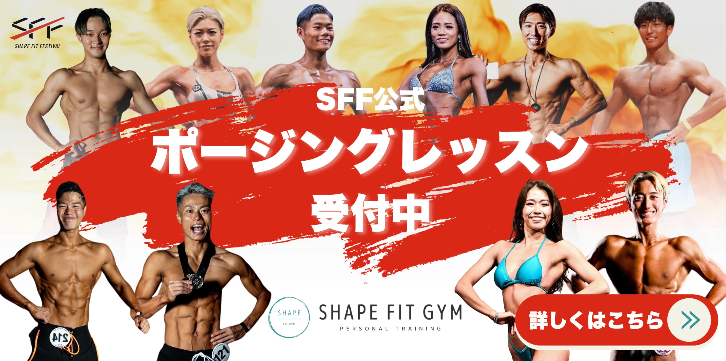 SFFポージングレッスン受付中